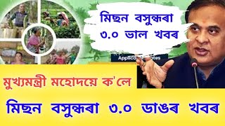 মিছন বসুন্ধৰা ৩.০ ভাল খবৰ | Mission Basundhara 3.0 Update | মুখ্যমন্ত্ৰী মহোদয়ে কি ক'লে ? Basundhara