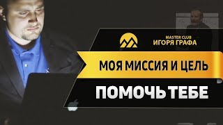 🔥 Моя миссия. Приветственное видео, которое отвечает на вопрос, зачем я это все делаю