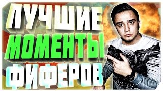 ЛУЧШИЕ МОМЕНТЫ ФИФЕРОВ (СМЕШНЫЕ)