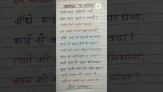 rakshabandhan per Kavita/rakshabandhan per shayari/rakshabandhan per nibandh/#short//kl study