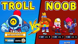 Новый ТРОЛЛЬ vs НУБЫ !! Супер Камбэки в Brawl Stars #4