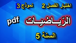 اختبار الفصل الثاني في الرياضيات للسنة الخامسة ابتدائي النموذج 3