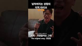 넘쳐버리는 성량의 이적 라이브 #이적 - #걱정말아요그대 #전인권 #응팔 #응답하라1988 #레전드 #라이브