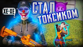 СТАЛ ТОКСИКОМ В ТДМ🫢