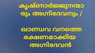 Malayalam  story of Agnideva and Krishnarjunas/അഗ്നിദേവന്റെ  രോഗമുക്തിയും  കൃഷ്ണാർജ്ജുനന്മാരും