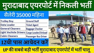 Airport Job | मुरादाबाद एयरपोर्ट में निकली भर्ती | Airport Job Hiring | Airport में नौकरी कैसे पाएं🤔