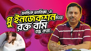 ফান্ডিক ভ্যারিক্স এ গ্লু ইনজেকশন দিয়ে রক্ত বমি বন্ধ করা- ডাঃ এম. সাঈদুল হক