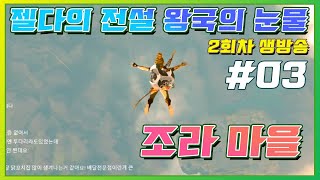 젤다의 전설 티어스 오브더 킹덤 2회차/03