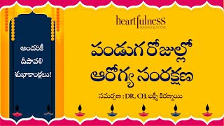 పండుగ రోజుల్లో ఆరోగ్య సంరక్షణ | Diwali 2024 | Heartfulness Telugu