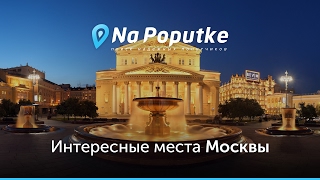 Достопримечательности Москвы. Попутчики из Санкт-Петербурга в Москву.