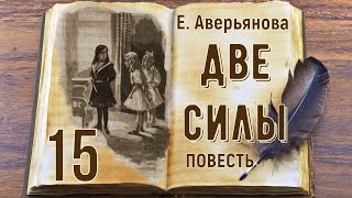 ДВЕ СИЛЫ - повесть, гл.15 (Евгения Аверьянова)