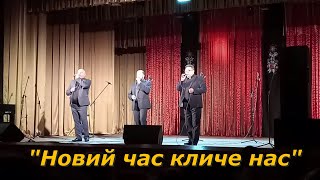 Новий час кличе нас