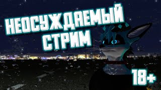 НЕОСУЖДАЕМЫЙ СТРИМ