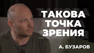 ТАКОВА ТОЧКА ЗРЕНИЯ | Андрей Бузаров/Сергей Губа