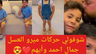 رجعنا على البيت ناخد الاولاد لنرجع نتعشا😍❤️ريتشو مابدو ياكل من دون حماتو حياتو😍شوفولي جمال الابطال🔥😍