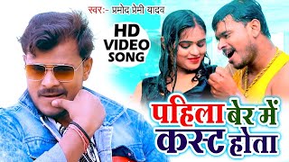 #Video - Kamar Me Kasht Hokhata | #Pramod Premi Yadav , Antra Singh Priyanka | #Bhojpuri New Song