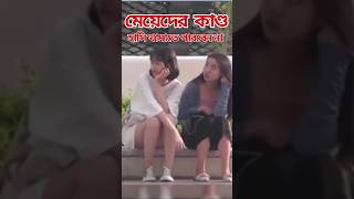 মেয়েদের কাণ্ড  | meyeder kando | #shorts #vairal short #vairals