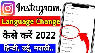 Instagram Language Change Kaise Kare | Instagram Language Settings | Instagram Language Kaise Badle