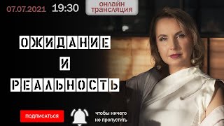 Ожидание и реальность - психология - Татьяна Ларина - LarinaExpert