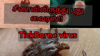 New virus from China!! SFTS virus!! TickBorne virus!! #newvirusalert