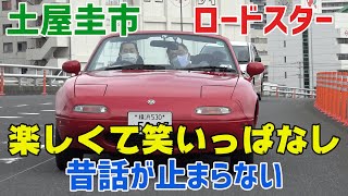 【公式】土屋圭市、ユーノスロードスターに乗ったら大井ちゃんとベスモよもやま話