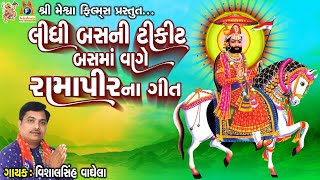 Lidhi Bus Ni Tikit Bus Maa Vage Ramapir Na Geet | Vishal Sinh Vaghela | Gujarati Devotional Song |