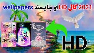 #Best #Wallpers #HD #2021appد موبايل ښایسته کولو اپلکېشېن 📱📱📱