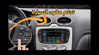 طريقة تفعيل الازرار على مقودالقيادة عند تركيب راديو اندرويد جديد لجميع سيارات ford *الكايد ابو باسل*