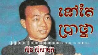 នៅតែប្រាថ្នា | Sin Sisamuth Song