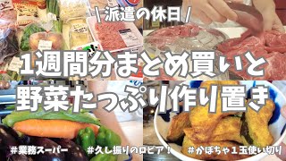 【まとめ買い/業務スーパー/作り置き】1週間分のまとめ買いと平日楽する作り置き✊！お野菜多めで主菜副菜作りまくり♪デザートのかぼちゃプリンも美味しくできました！久しぶりのロピアも楽しかった〜🤩