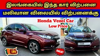 🔴 மலிவான விலையில் இந்த கார் விற்பனைக்கு உள்ளது | Used Honda Vezel Car Sales SriLanka