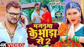 #Video - मजनुआ के भाड़ा से | #Khesari Lal Yadav | #Bol Bam | Majanuaa Ke Bhada Par | Bhojpuri Song