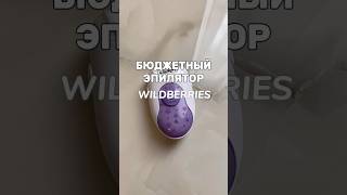 БЮДЖЕТНАЯ НАХОДКА🤩 Артикул Wildberries 176792823 #распаковка #обзор #wildberries #wb #тренды #diy