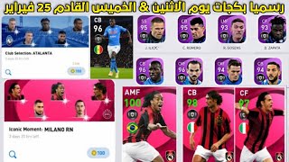 رسميا تسريبات بكجات يوم الخميس & بكجات الاندية يوم الاثنين 🔥 بيس 2021 موبايل Pes 2021 Mobile