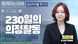 [함께여는미래 청년리더를 만나다] 정은혜 제 20대 국회의원 - 230일의 의정활동  @3월 청년리더 특강