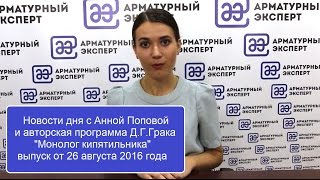 "Новости дня с Анной Поповой" и "Монолог кипятильника" от 26 августа 2016 года.