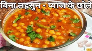 Chole recipe|बिना लहसुन - प्याज के छोले # बिना उबाले # बहुत कम मसालों के साथ बहुत ही कम समय में बनाए