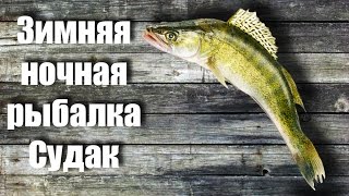 Рыбалка. Зимняя ночная рыбалка на судака река Кама. Судак зимой