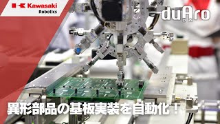 協働ロボット「duAro1」による異形部品の基盤実装 川崎重工