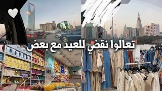 تعالوا نقضي للعيد مع بعض 🛍️🩷 | #vlog19