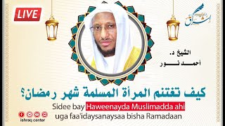 Sidee bay Gabadha Muslimadda ah uga faa'idaysanaysaa bisha Ramadaan || Sh Dr Axmed Nuu