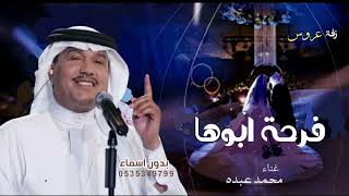 زفات 2024 محمد عبده - زفة فرحة ابوها | حصريا 2024 زفة عروس مميزه