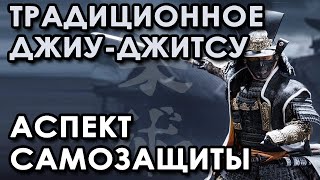 Традиционное Джиу-джитсу: аспект самозащиты.