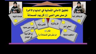 الحلقة(60):تحقيق الأماني الثمانية،في الدنيا والآخرة،لمن صلى على النبيﷺ،كل يوم خمسمائة،حلقة وثائقية