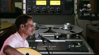 احمد فتاخ - سير و تخبر