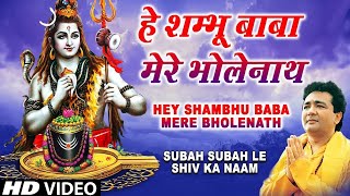 Hey Shambu Baba Mere Bholenath | Remix | Shiv Mahima | Gulshan Kumar