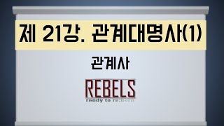 21강 관계대명사(1) (초급 영문법)