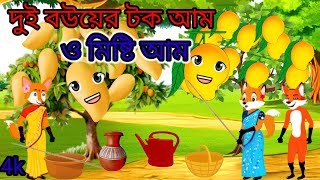 দুই বউয়ের টক আম ও মিষ্টি আম। Bangla cartoon |thakurmar jhuli |rupkothar golpo |fox cartoon|sealer|