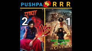 PUSHPA MOVIE VS RRR MOVIE COMPARISON 😯😮#shorts#rrr#pushpa#movie#rrr #comparison#ytshorts#bollywood