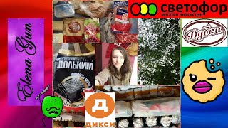 VLOG | Закупка и обзор: Светофор 🚦, Дикси и ... ► Elena GUN